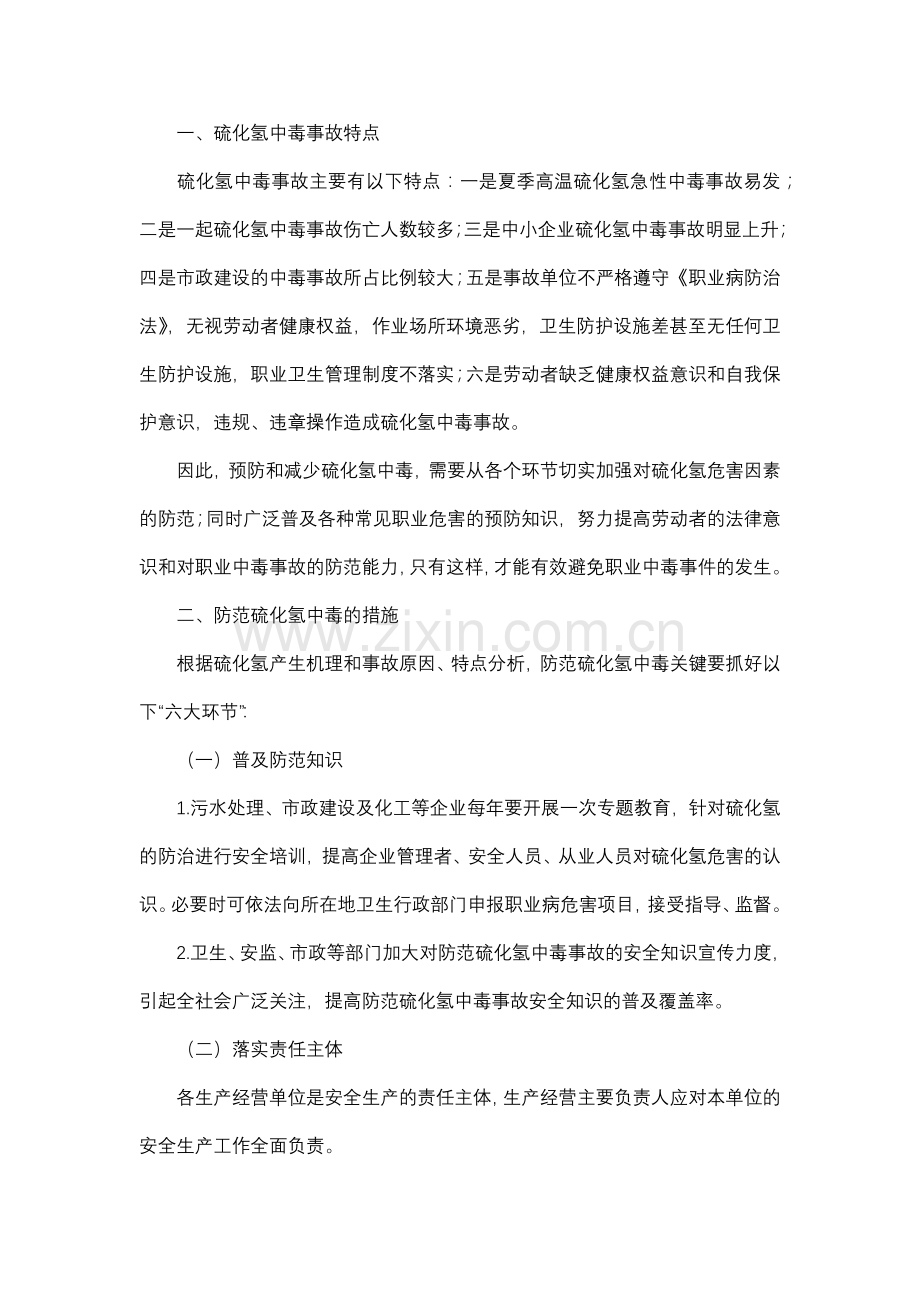 硫化氢中毒事故的防范对策.docx_第1页