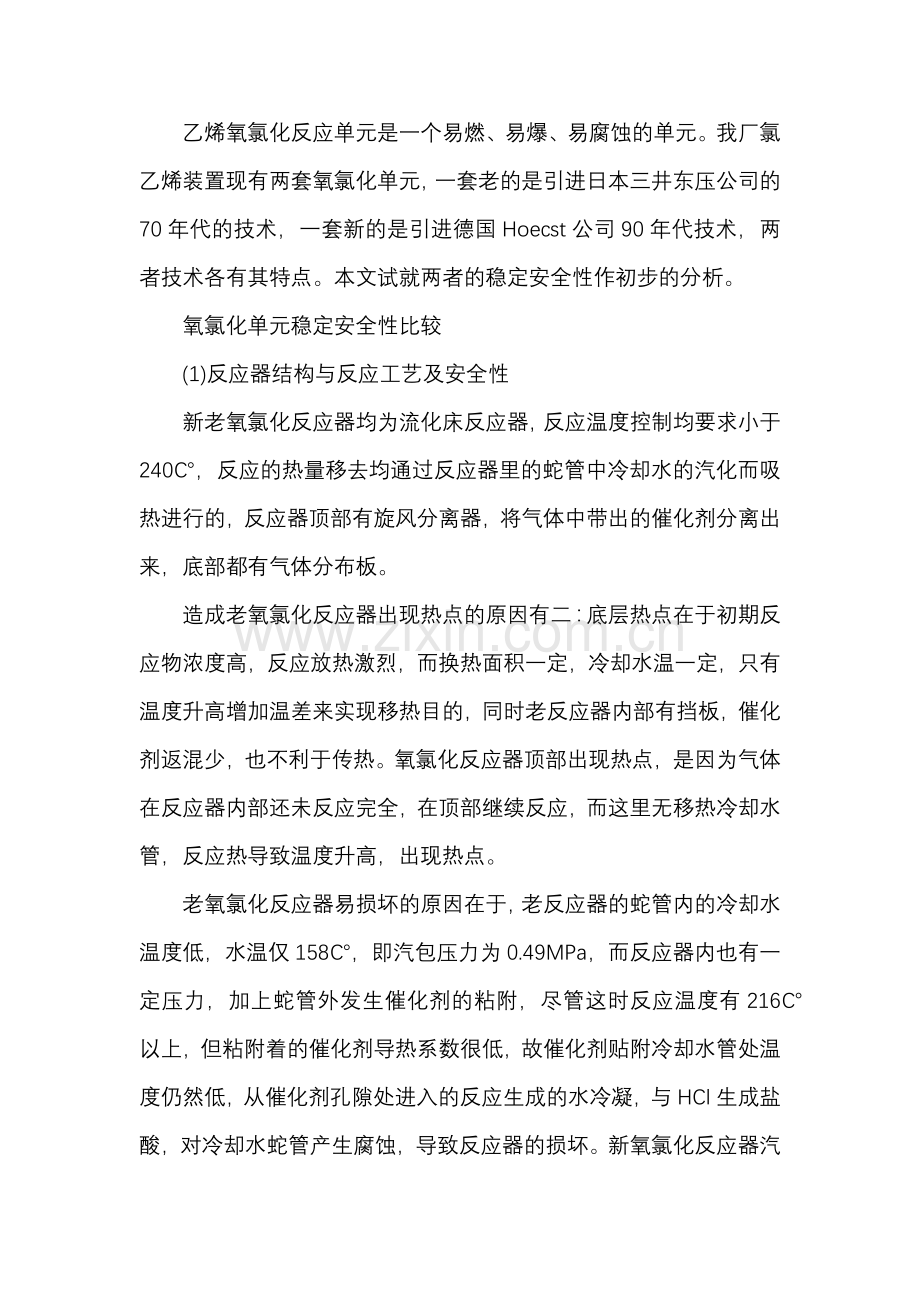 氯乙烯装置氧氯化单元稳定安全性分析.docx_第1页