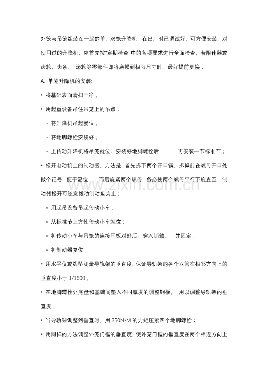 施工升降机安装工艺.docx_第2页