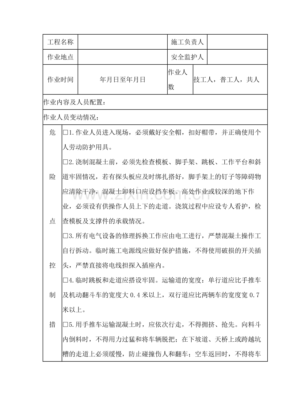混凝土浇筑施工安全施工作业票.docx_第1页