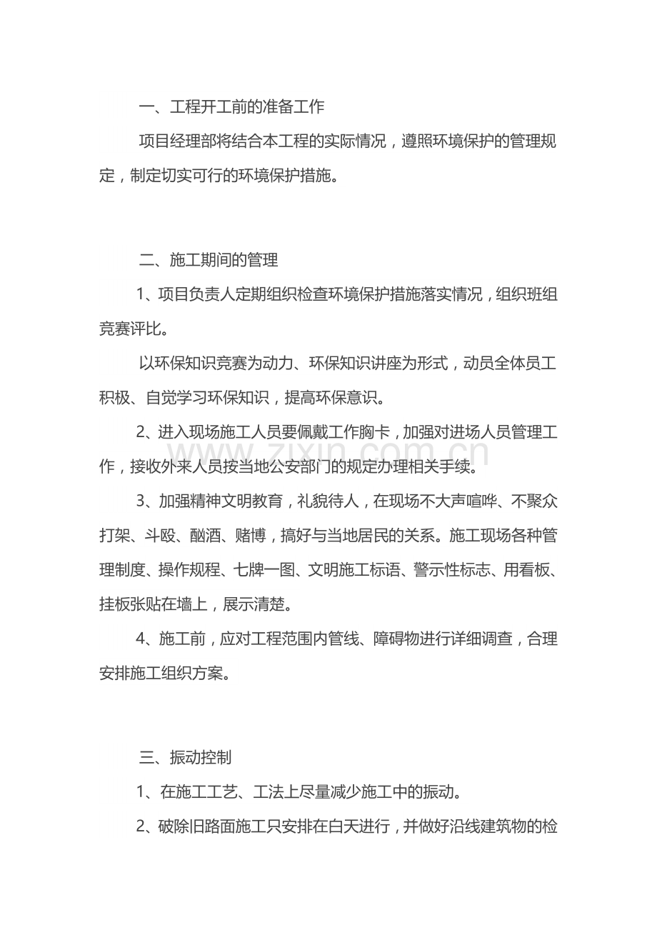 高速公路、普通公路工程施工文明环保管理措施.docx_第1页