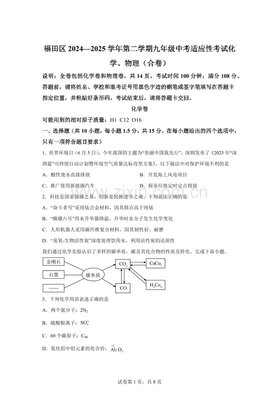 广东省深圳市福田区2025年九年级二模物理化学测试-初中化学（含答案）.docx_第1页