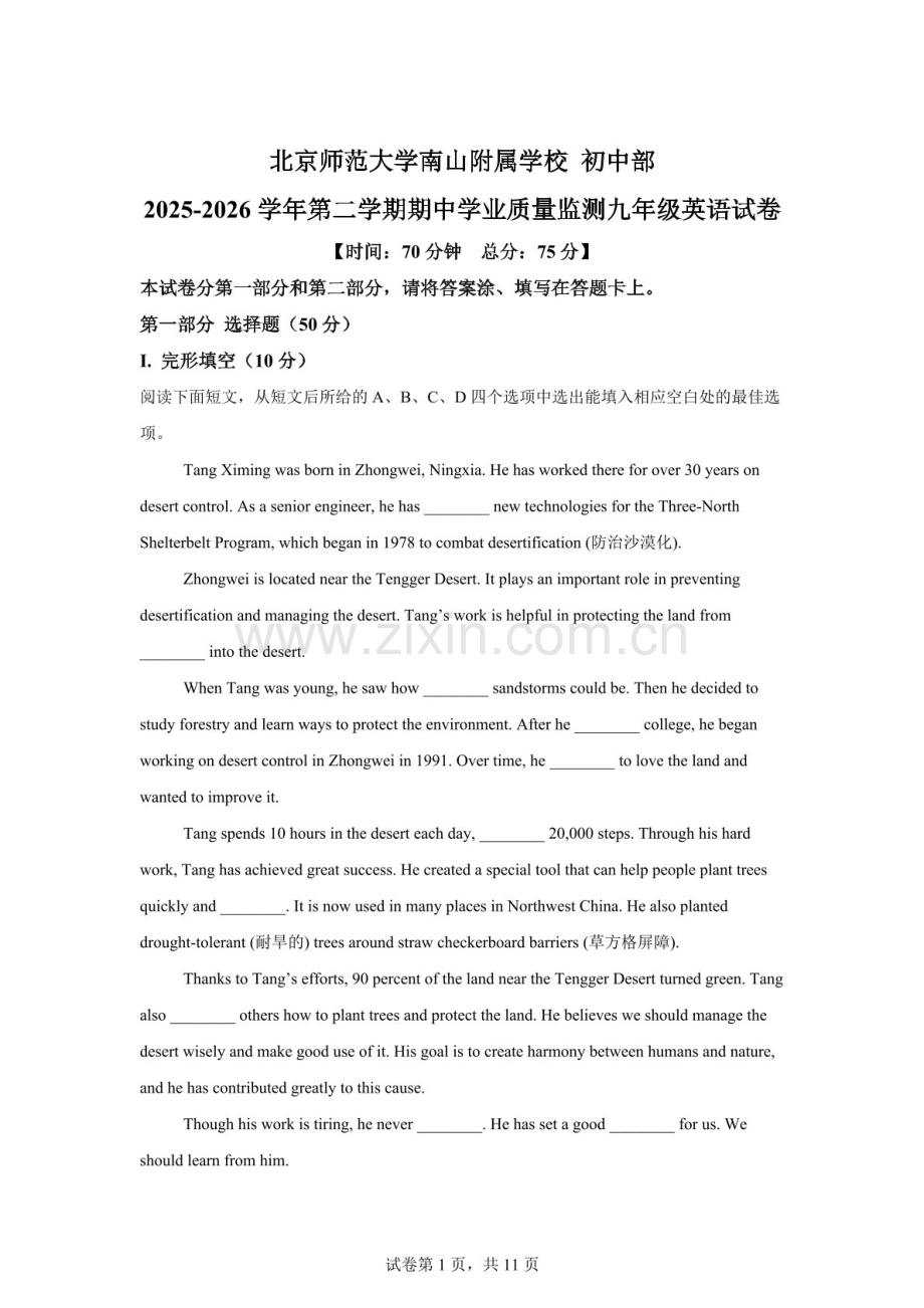 广东省北京师范大学南山附属学校 初中部 2025-2026学年第二学期期中学业质量监测九年级英语试卷（含答案）.docx_第1页