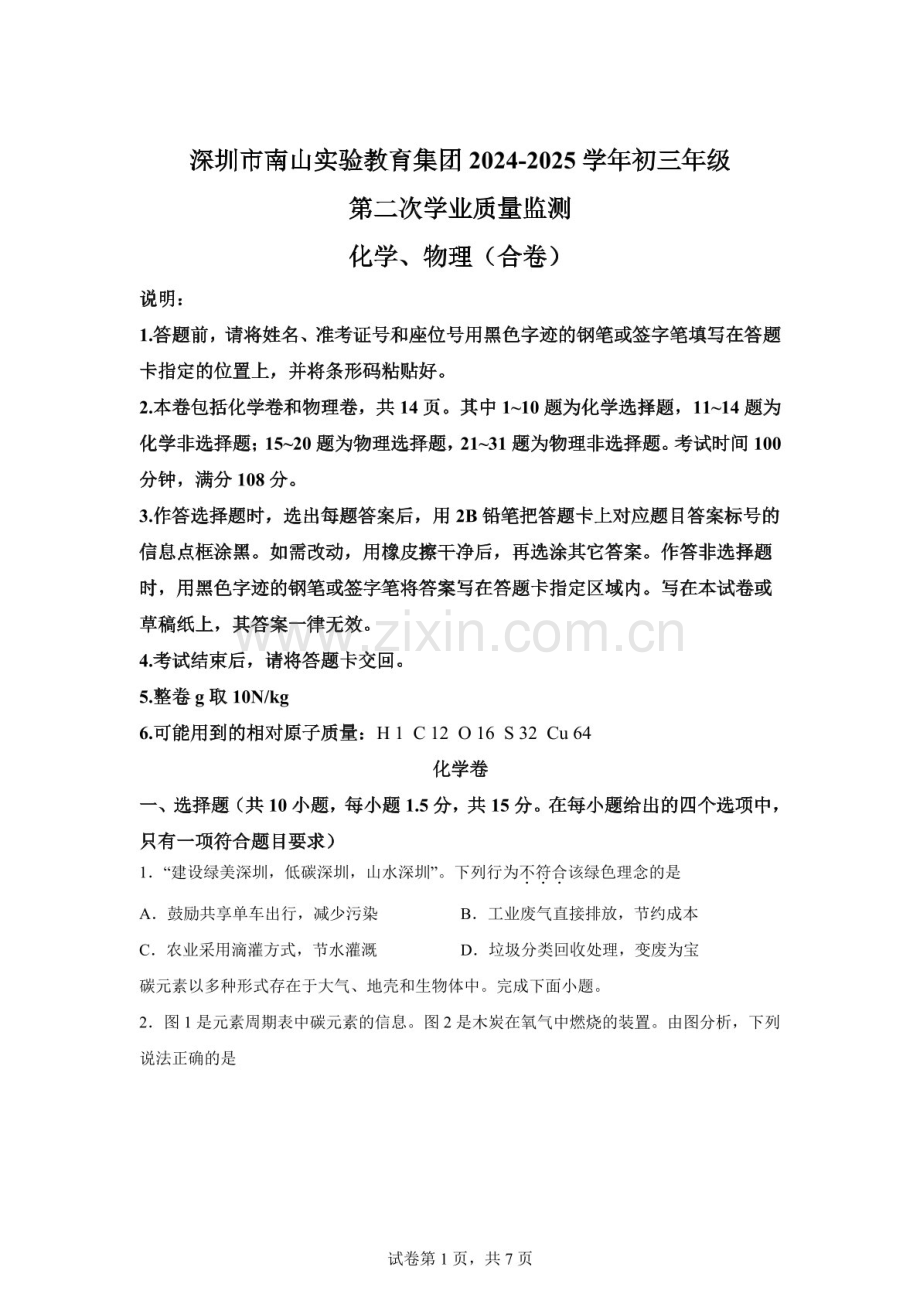 广东省深圳市南山实验教育集团2025年九年级二模物理化学合卷测试卷-初中化学（含答案）.docx_第1页