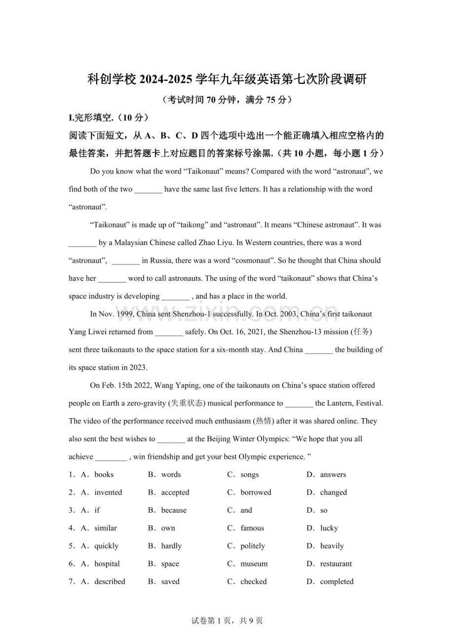 广东省深圳市南山区文理实验学校（集团）科创学校2024-2025学年九年级下学期第七次阶段调研英语试题（含答案）.docx_第1页