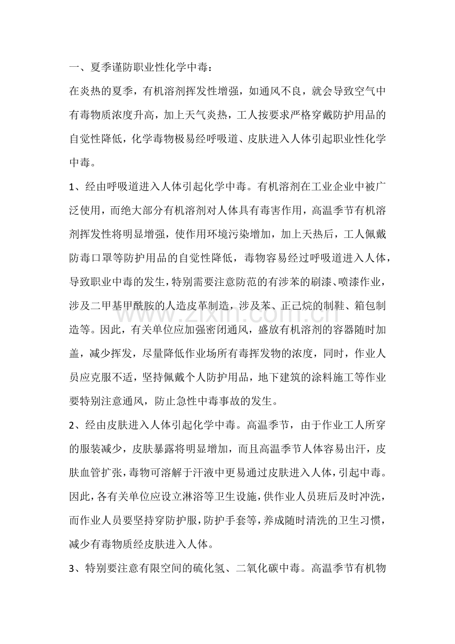 夏季职业性化学中毒预防措施.docx_第1页