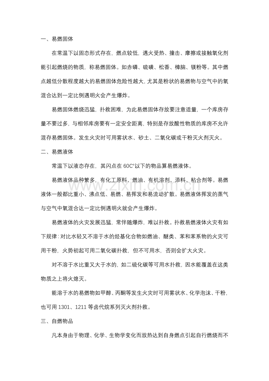 化学危险品的危险品特性和扑救须知.docx_第1页
