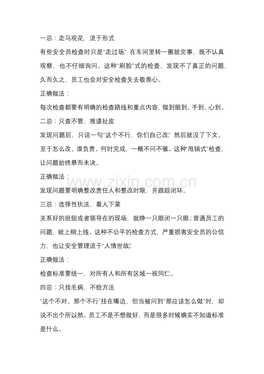 安全检查现场的忌讳做法.docx_第1页