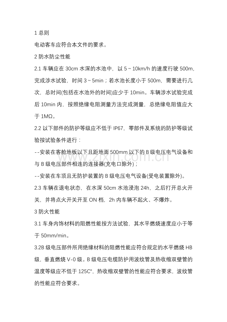 动客车安全技术要求和试验方法.docx_第1页