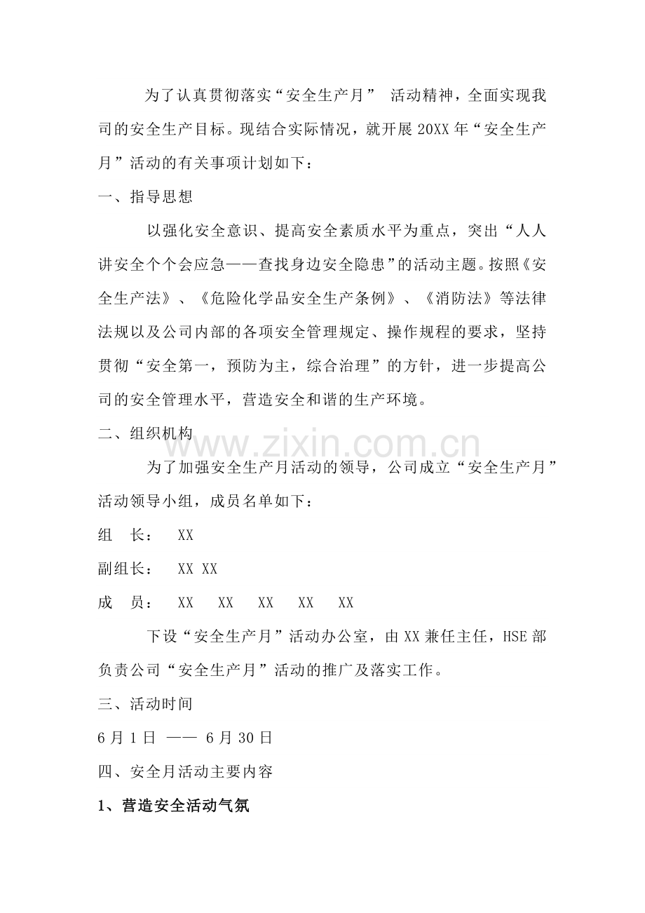 某公司20XX年安全月活动计划.docx_第1页