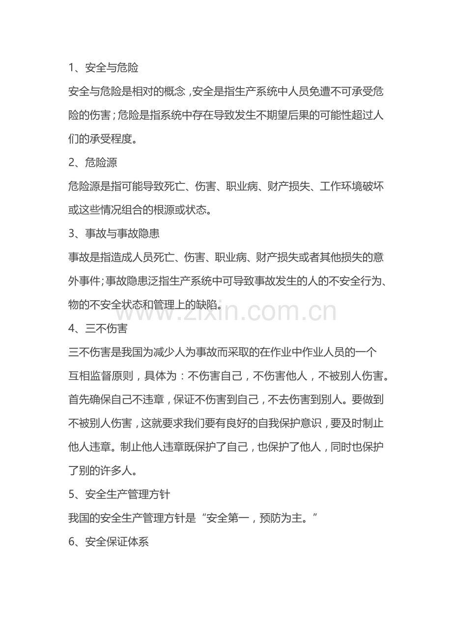 安全生产基本概念.docx_第1页