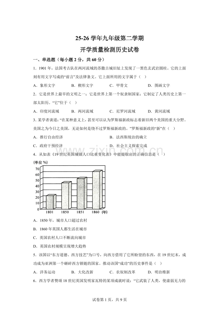 广东省湛江市雷州市雷州八中教育集团2025-2026学年九年级下学期开学学情自测历史试题（含答案）.docx_第1页
