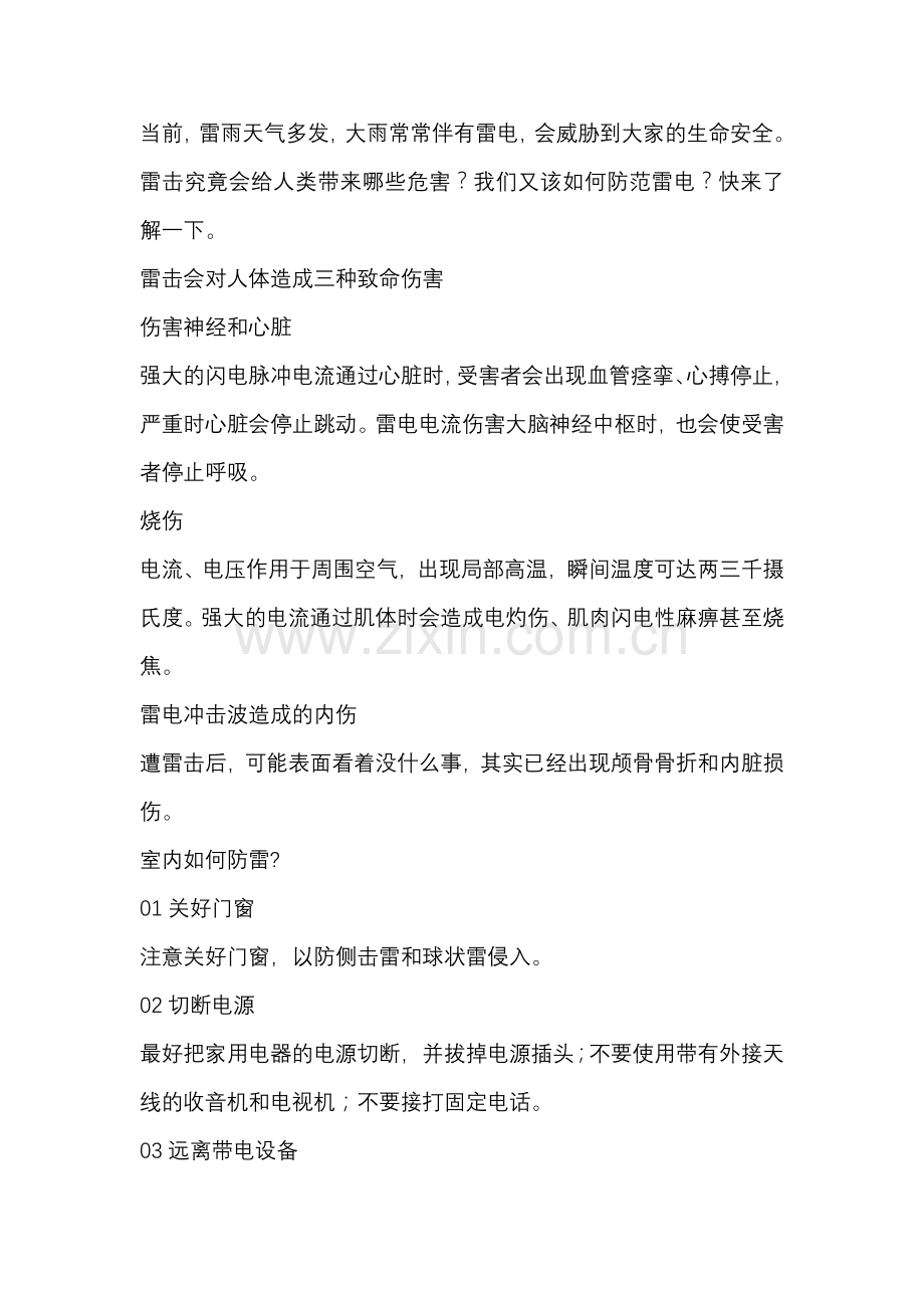 雷雨天气预防措施.docx_第1页