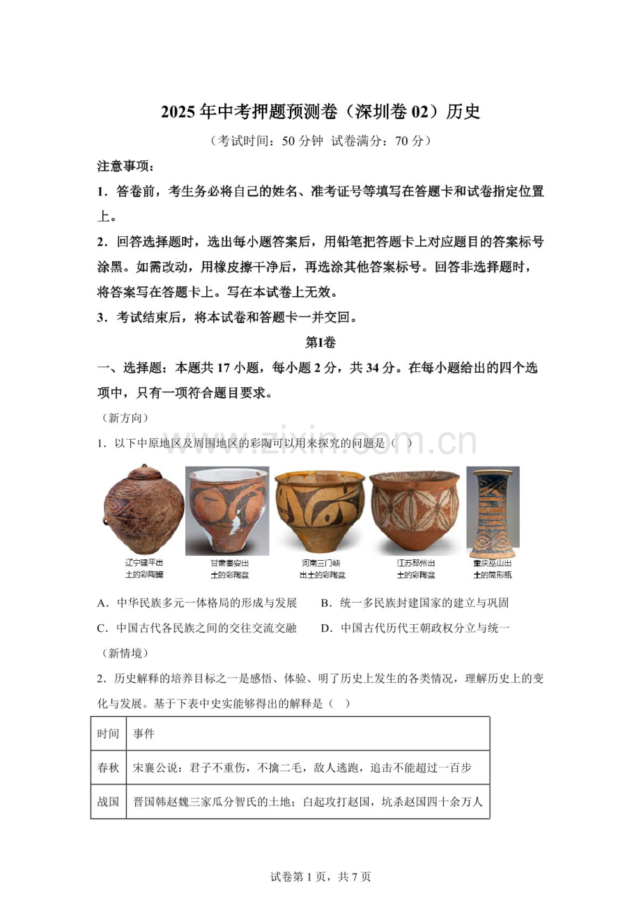 2025年中考历史（深圳）押题预测卷二（含答案）.docx_第1页