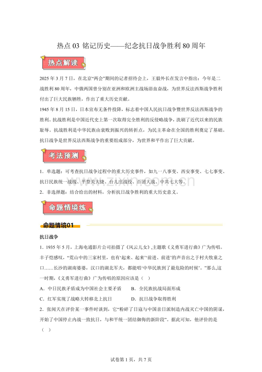 2025年中考历史复习热点专练（广东专用）——纪念抗日战争胜利80周年练习题（含答案）.docx_第1页