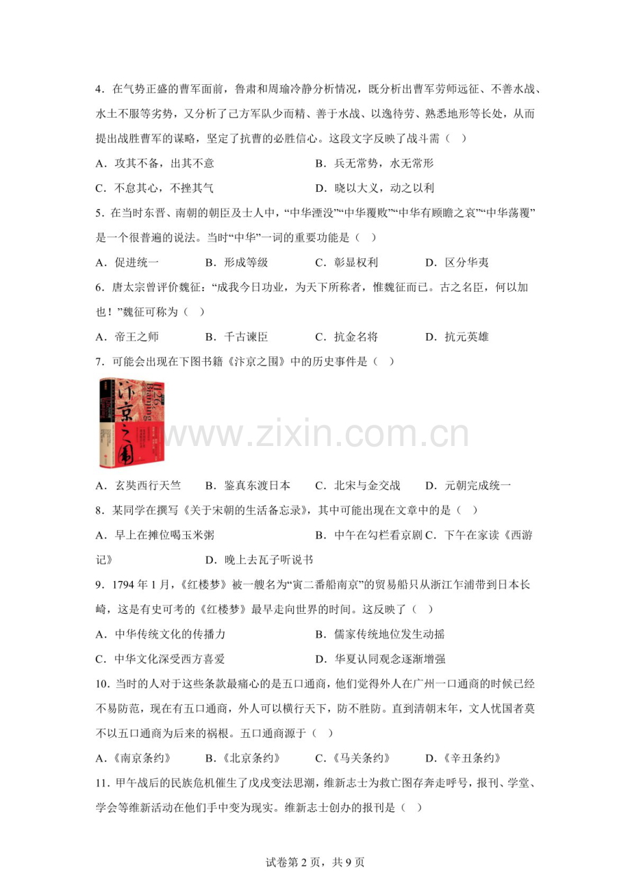 2025年广东省清远市连州第二中学中考三模九年级历史试题（含答案）.docx_第2页