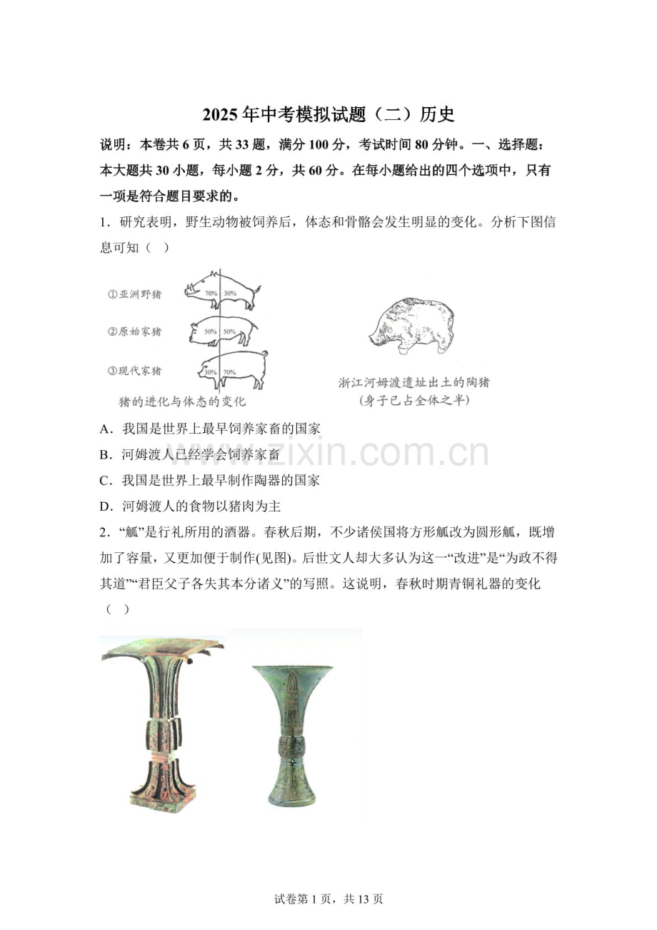 2025年广东省湛江市赤坎区等2地中考二模历史试题（含答案）.docx_第1页