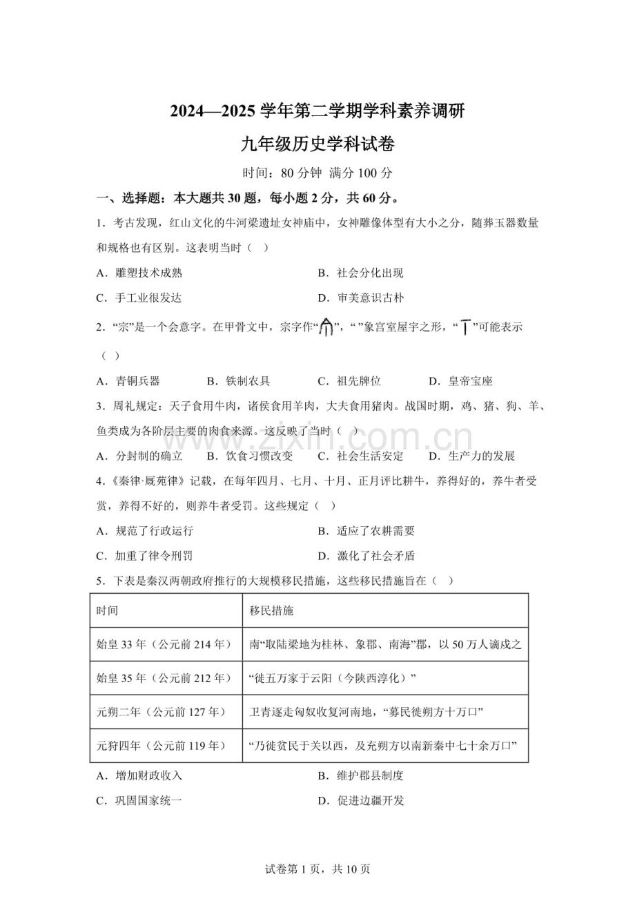 广东省中山市中山纪念中学2024-2025学年九年级下学期3月月考历史试题（含答案）.docx_第1页