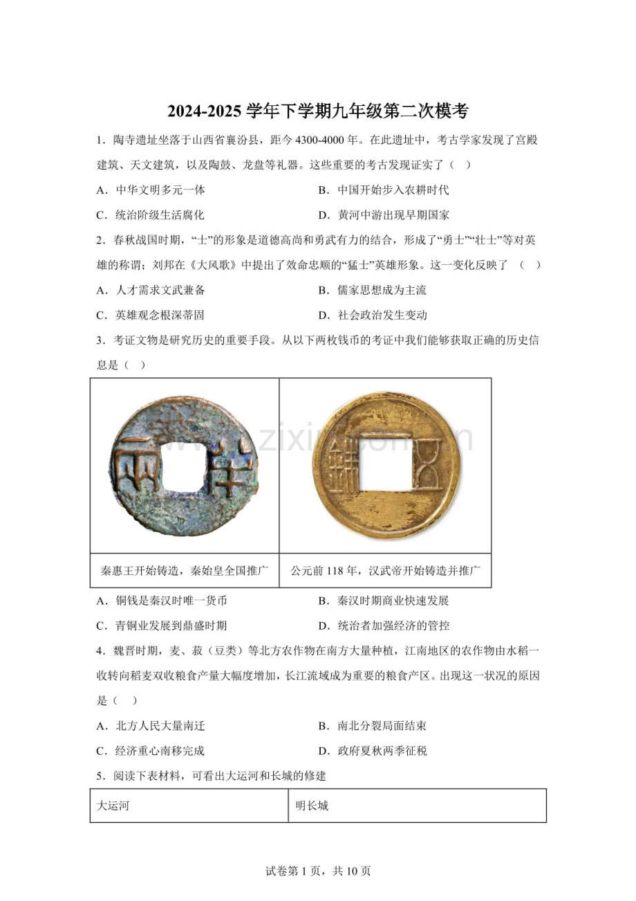 2025年广东省中山市中山纪念中学教育集团中考二模历史试题（含答案）.docx_第1页