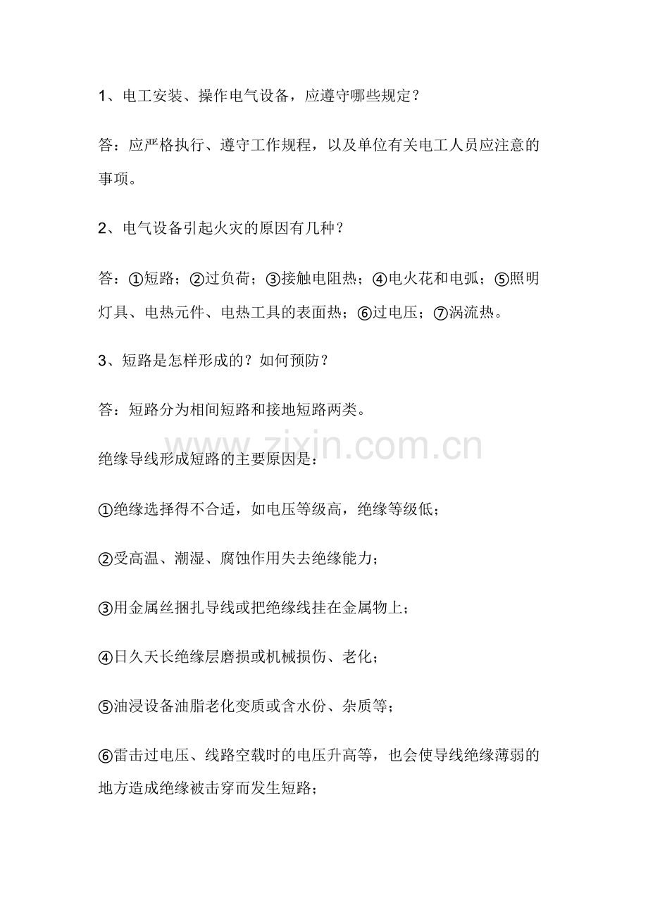 试卷220：电工消防常识应知应会练习题含答案.docx_第1页
