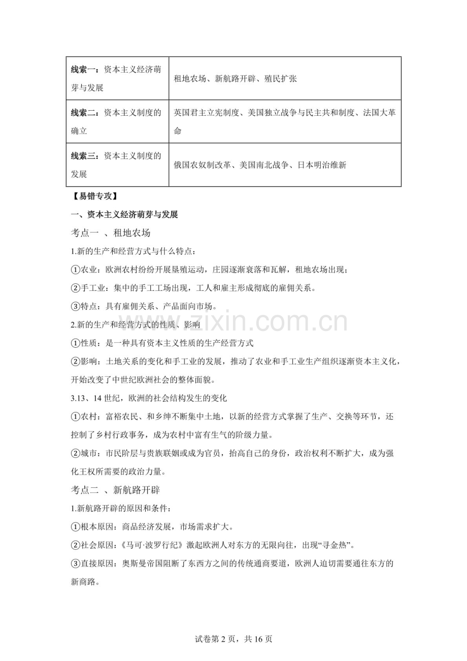 2025年中考历史复习重难点专练（广东专用）——世界近代资本主义制度的确立巩固和发展练习题（含答案）.docx_第2页