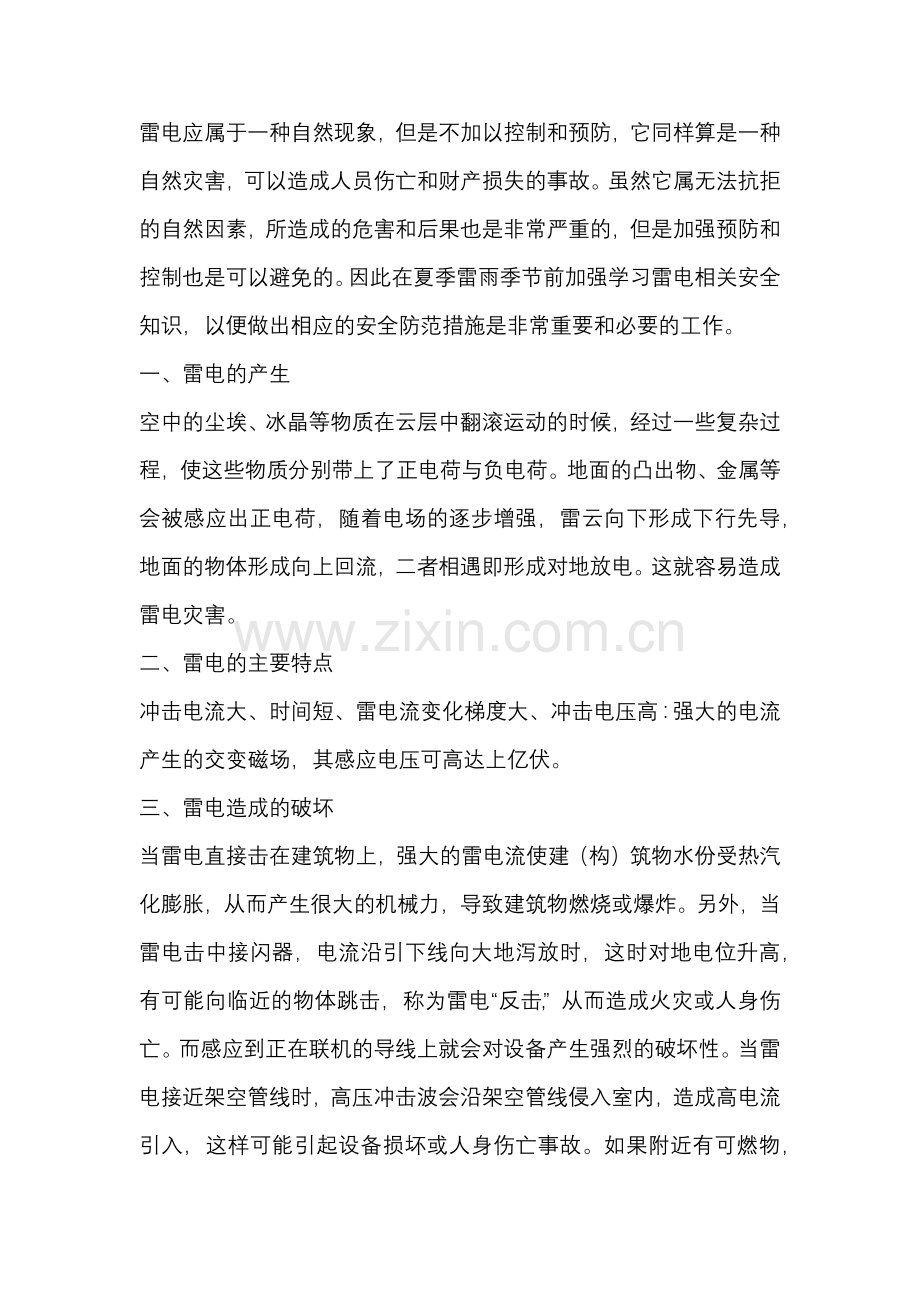 防雷电安全常识.docx_第1页