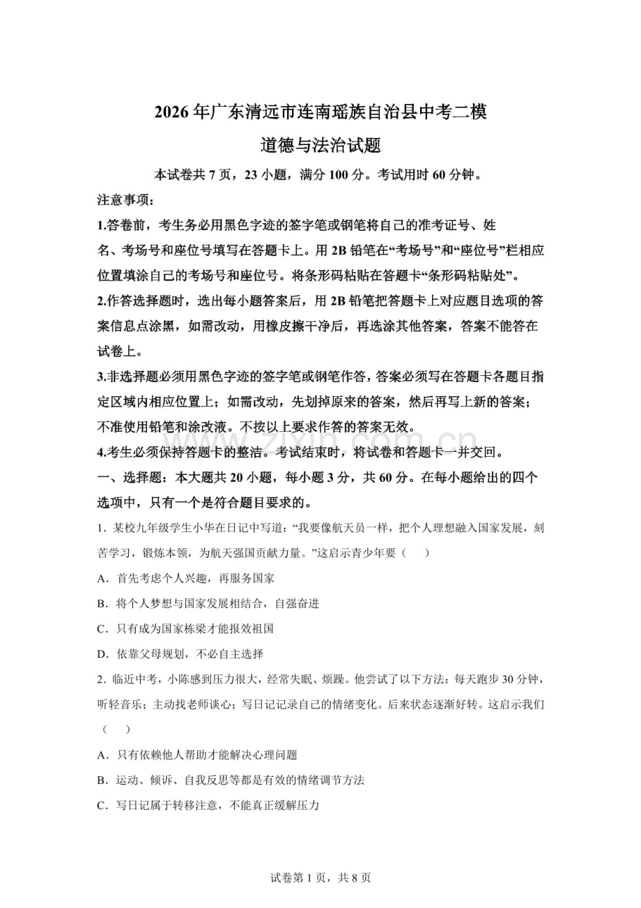 2026年广东清远市连南瑶族自治县中考二模道德与法治试题（含答案）.docx_第1页