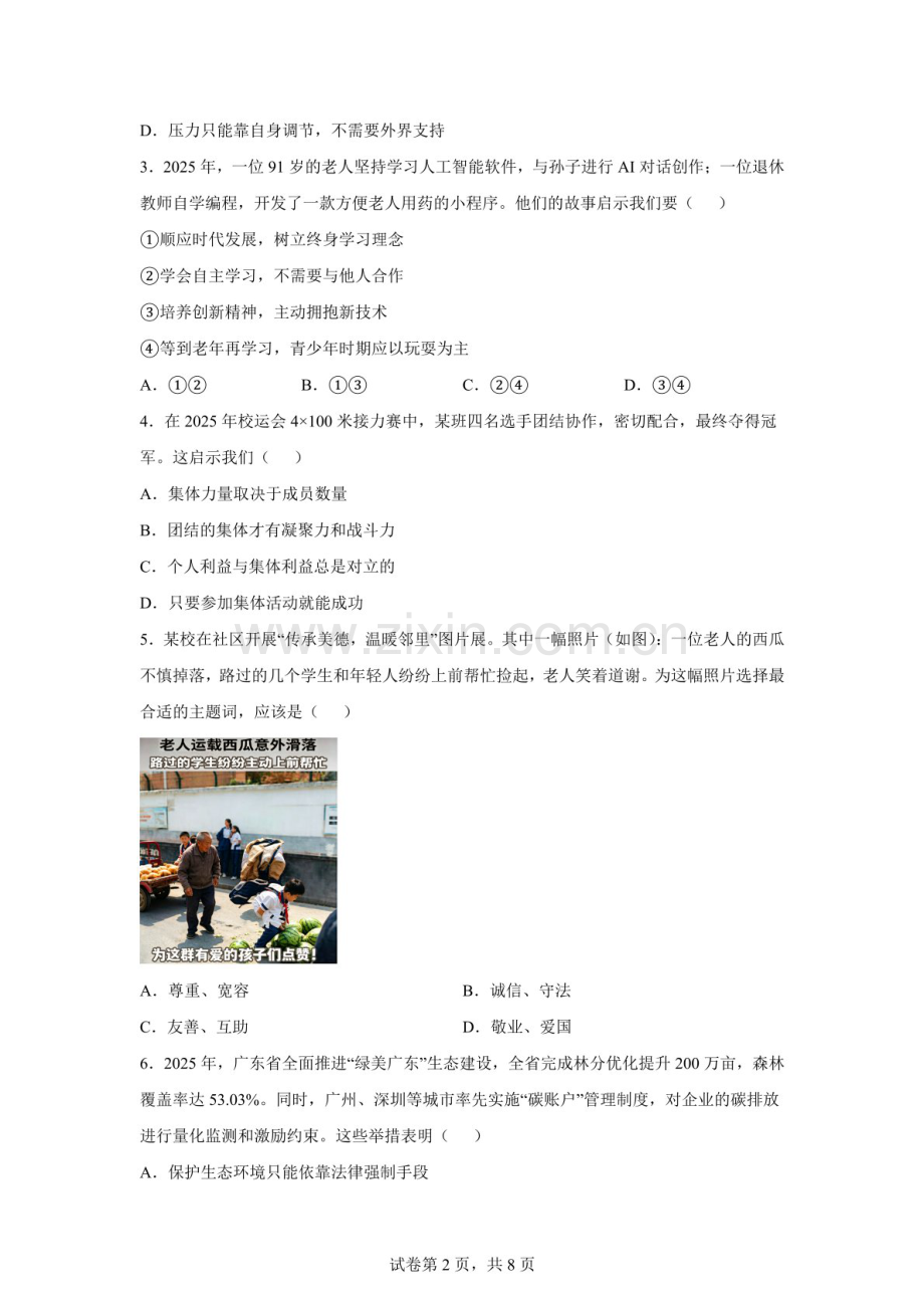 2026年广东清远市连南瑶族自治县中考二模道德与法治试题（含答案）.docx_第2页