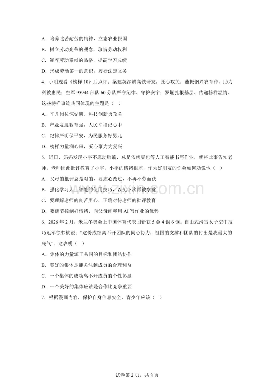 2026年广东肇庆市中考二模道德与法治试题（含答案）.docx_第2页