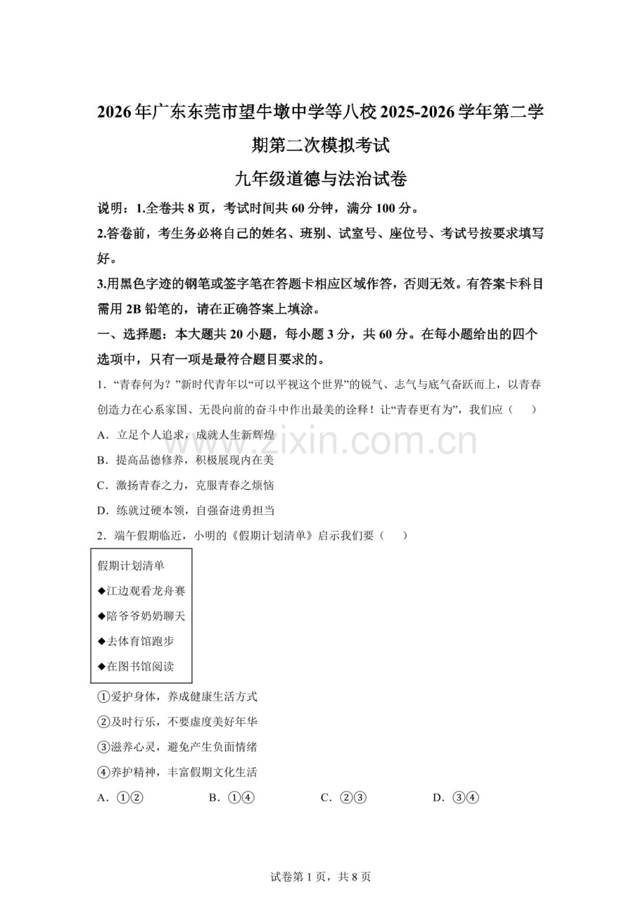 2026年广东东莞市望牛墩中学等八校2025-2026学年九年级第二学期第二次模拟考试道德与法治试卷（含答案）.docx_第1页