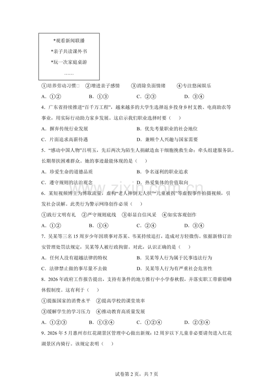 2026年广东省惠州市惠城区中考模拟道德与法治试题（含答案）.docx_第2页