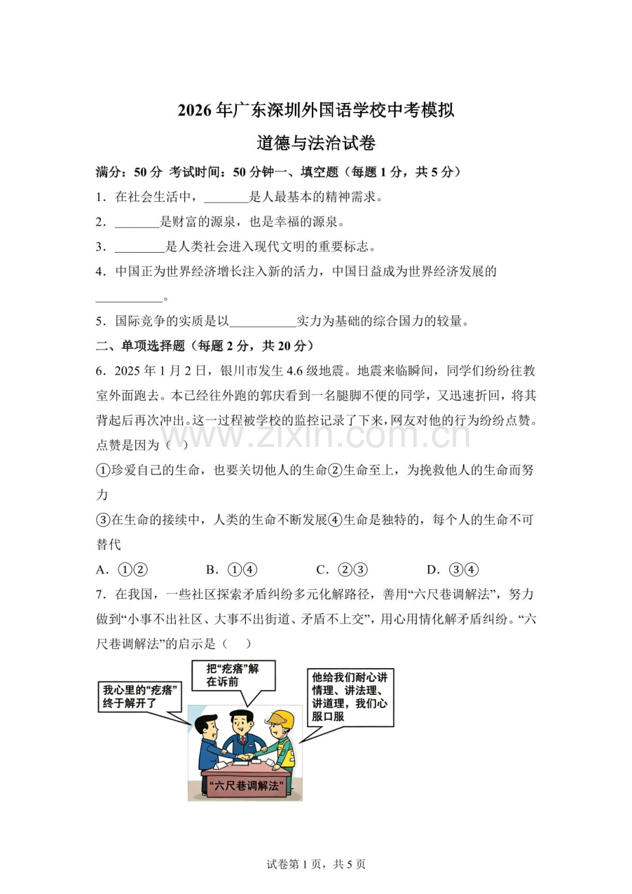 2026年广东深圳外国语学校中考模拟道德与法治试卷（含答案）.docx_第1页