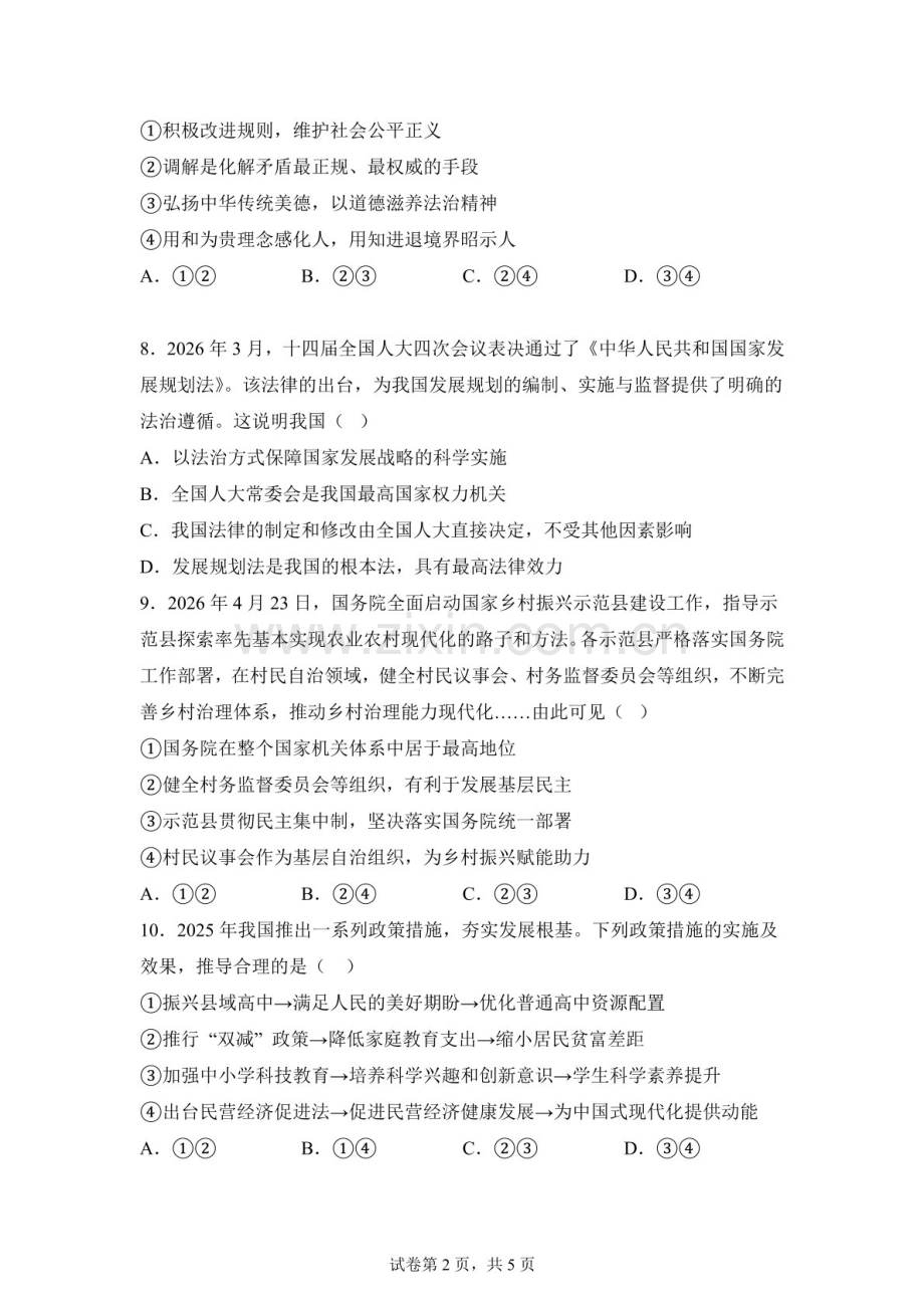2026年广东深圳外国语学校中考模拟道德与法治试卷（含答案）.docx_第2页