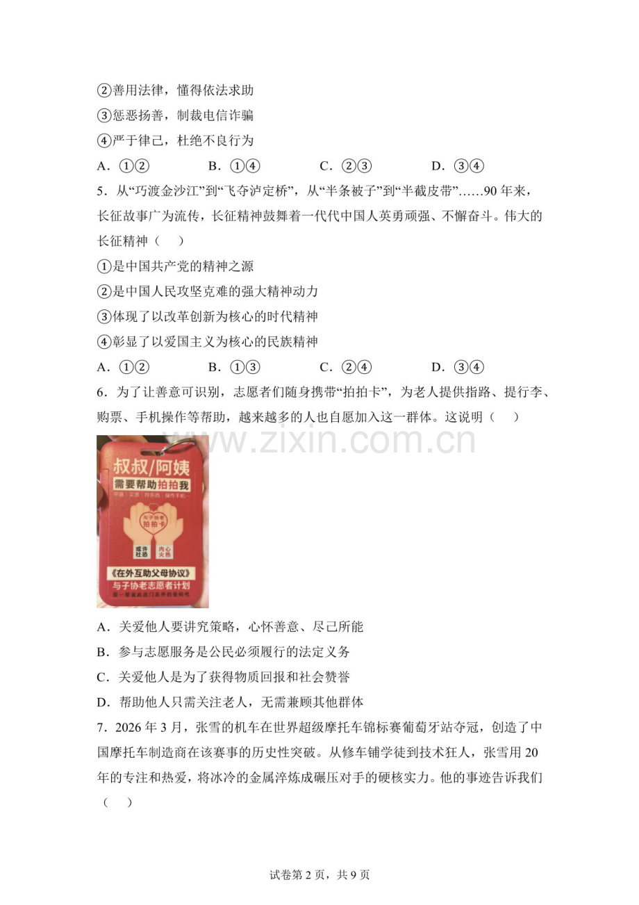 2026年广东广州市番禺区中考二模道德与法治试题（含答案）.docx_第2页