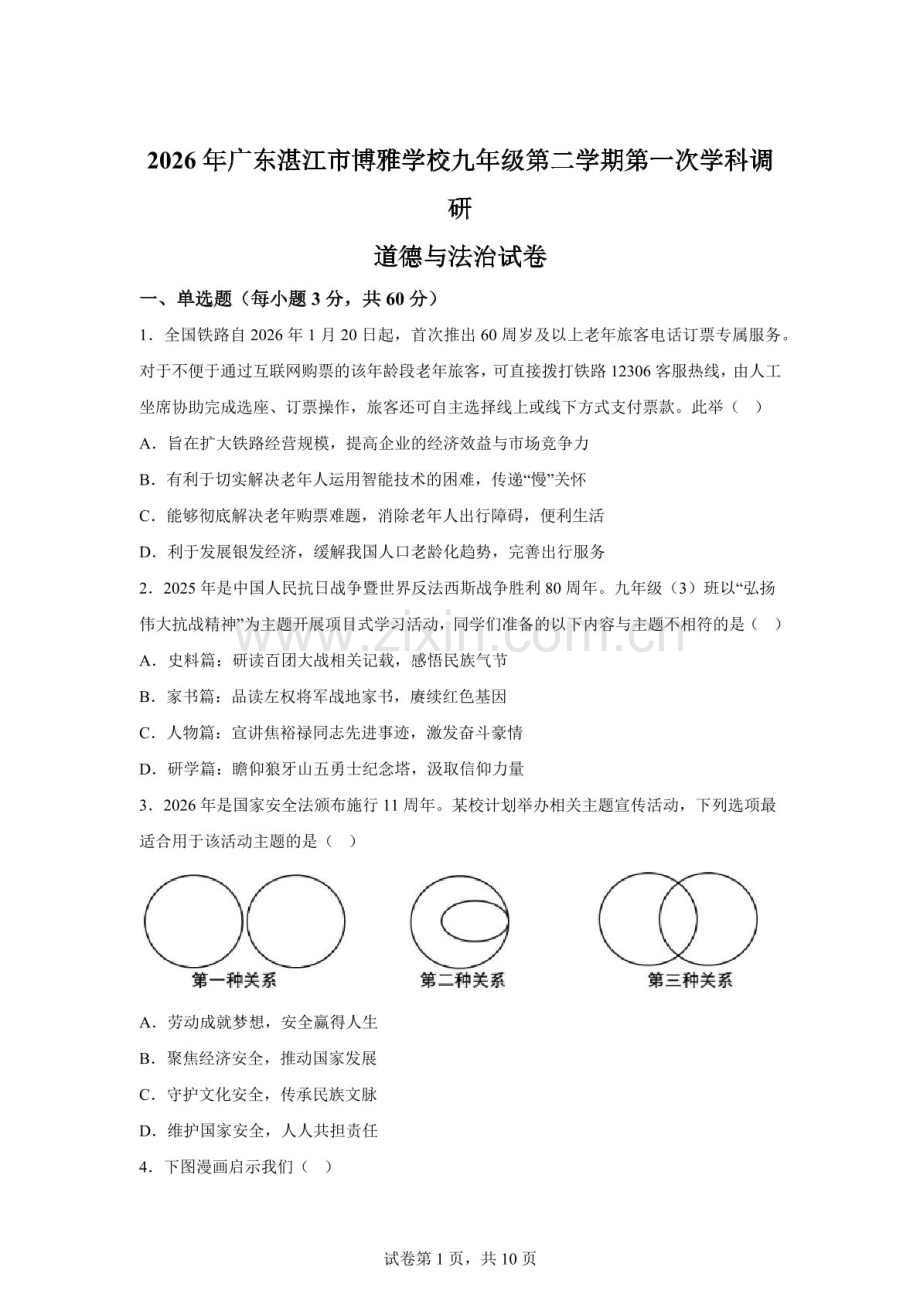 2026年广东湛江市博雅学校九年级第二学期第一次学科调研道德与法治试卷（含答案）.docx_第1页