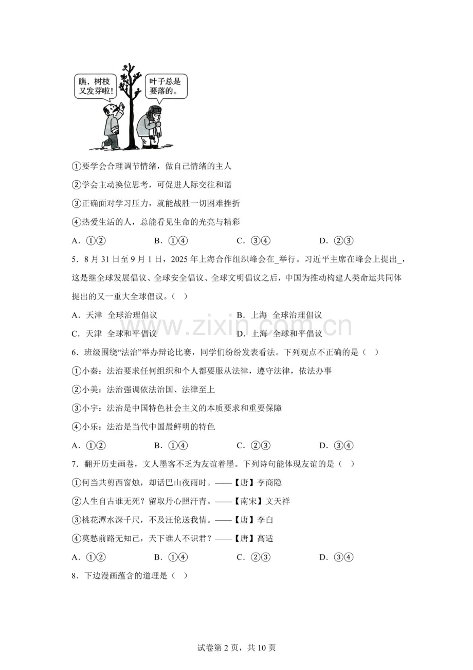 2026年广东湛江市博雅学校九年级第二学期第一次学科调研道德与法治试卷（含答案）.docx_第2页