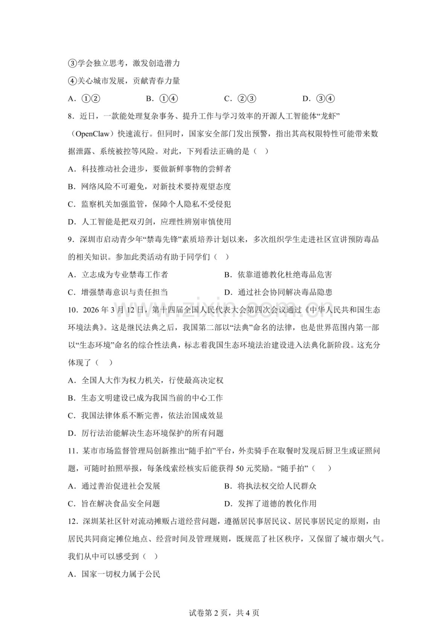 2026年广东深圳市南山外国语学校（集团）高新中学九年级中考模拟道德与法治试卷（含答案）.docx_第2页