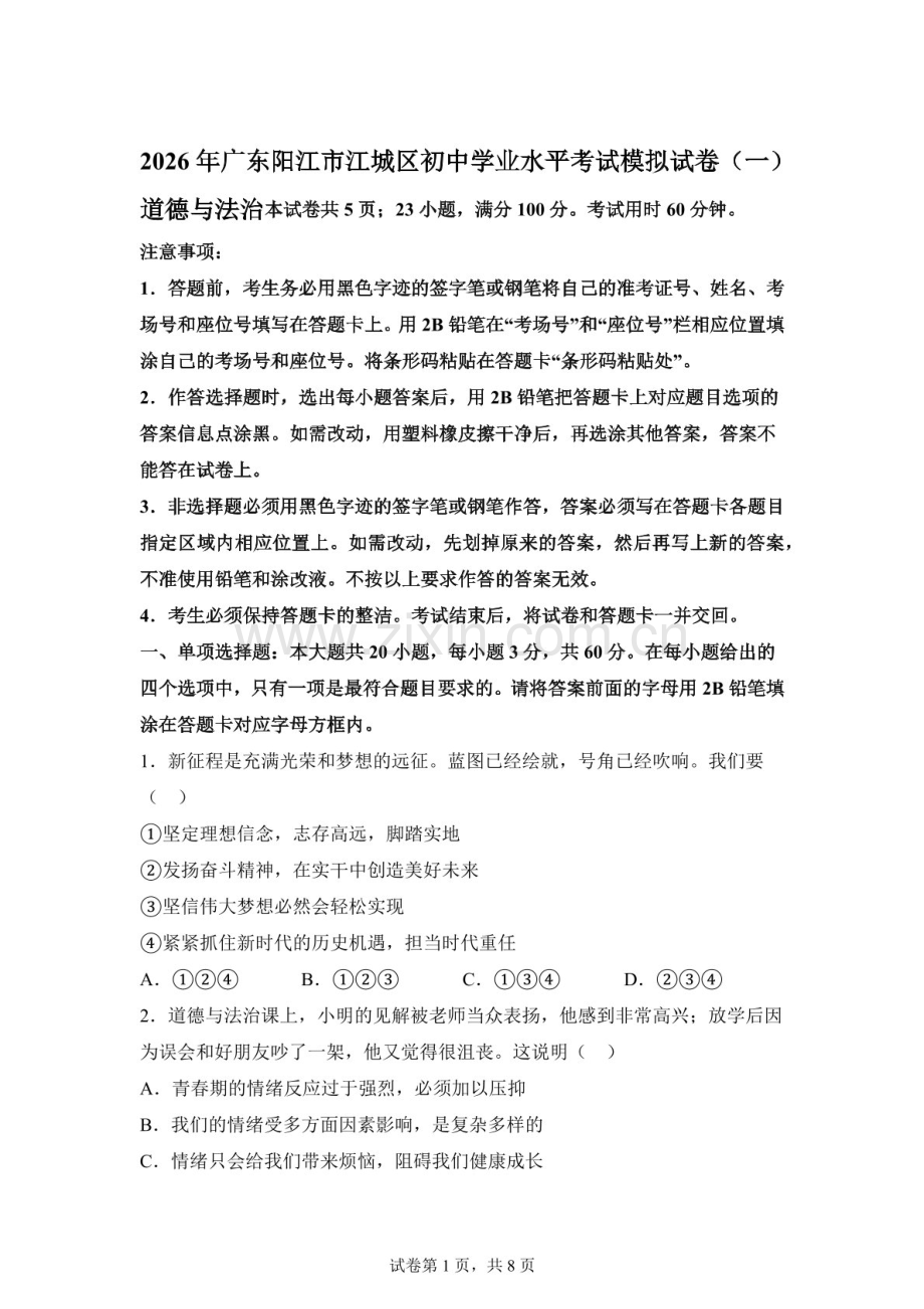 2026年广东阳江市江城区初中学业水平道德与法治考试模拟试卷一（含答案）.docx_第1页
