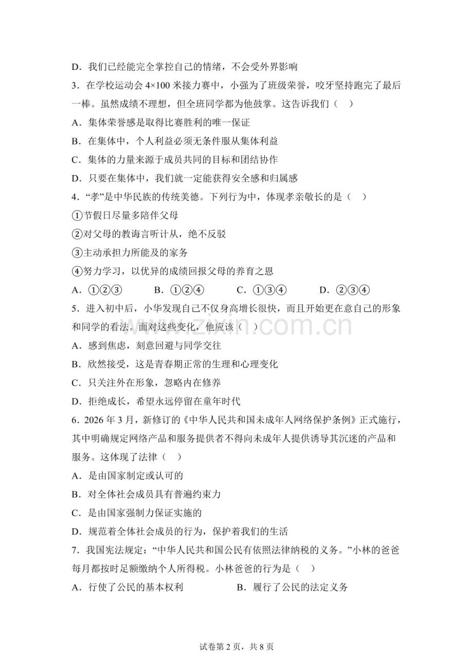 2026年广东阳江市江城区初中学业水平道德与法治考试模拟试卷一（含答案）.docx_第2页
