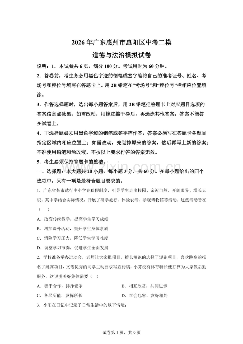 2026年广东惠州市惠阳区中考二模道德与法治模拟试卷（含答案）.docx_第1页