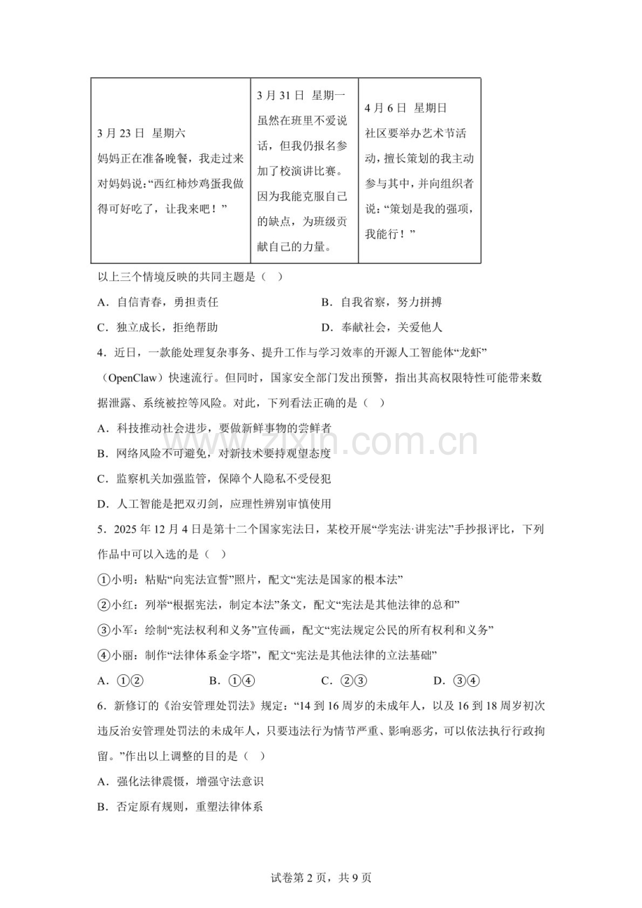 2026年广东惠州市惠阳区中考二模道德与法治模拟试卷（含答案）.docx_第2页
