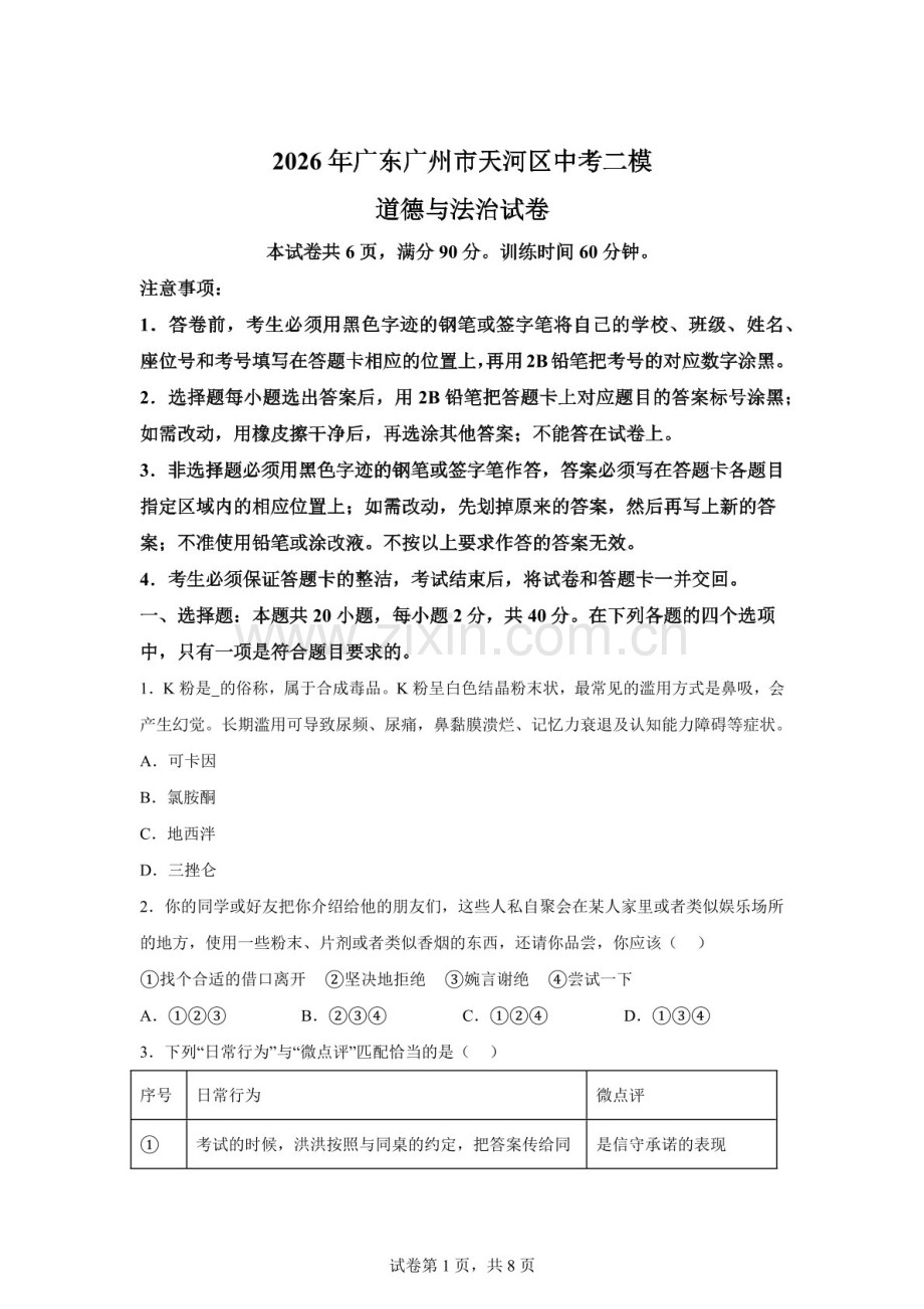 2026年广东广州市天河区中考二模道德与法治试卷（含答案）.docx_第1页