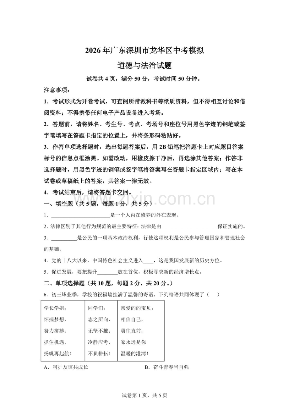 2026年广东深圳市龙华区中考模拟道德与法治试题（含答案）.docx_第1页
