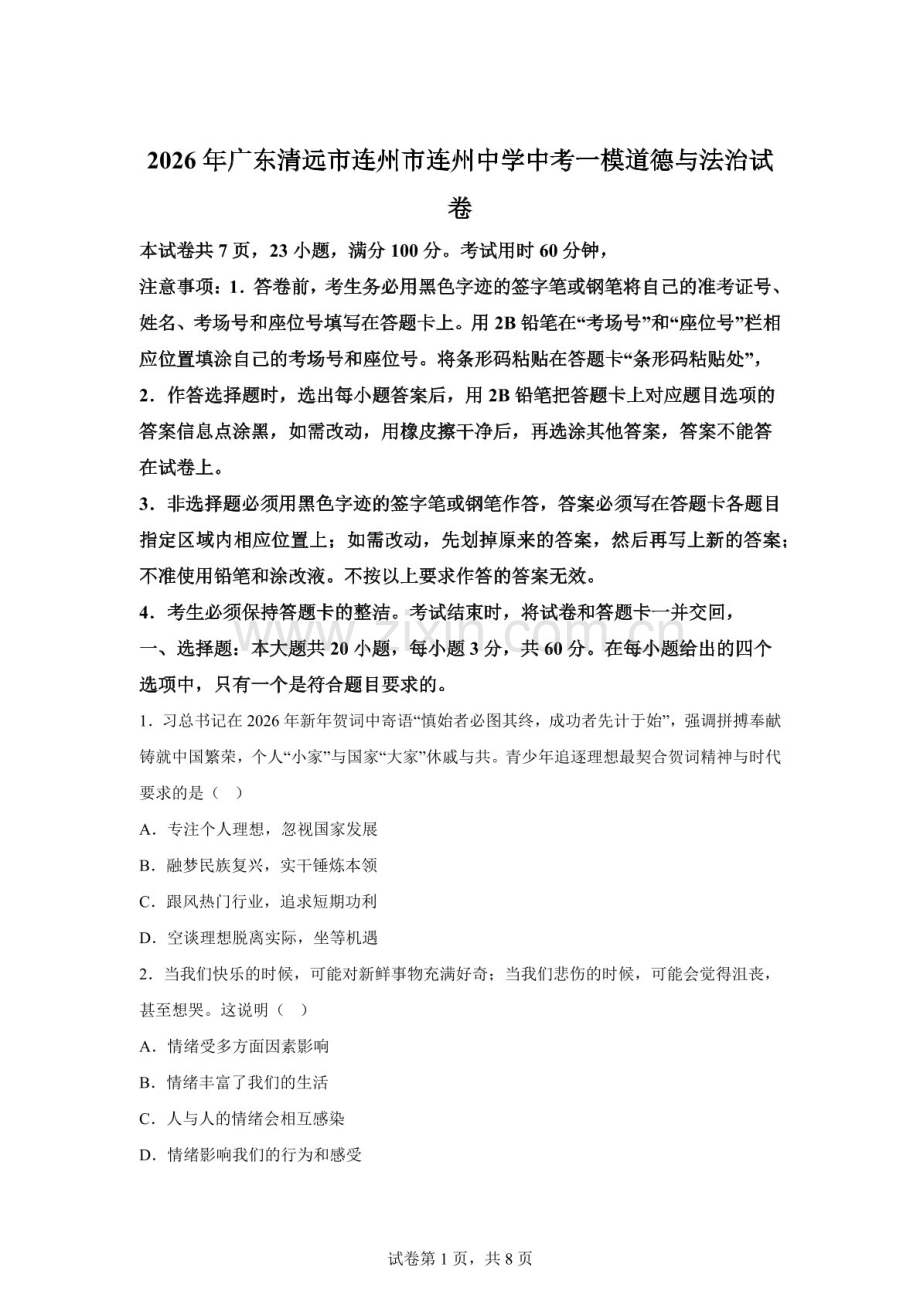 2026年广东清远市连州市连州中学中考一模道德与法治试卷（含答案）.docx_第1页
