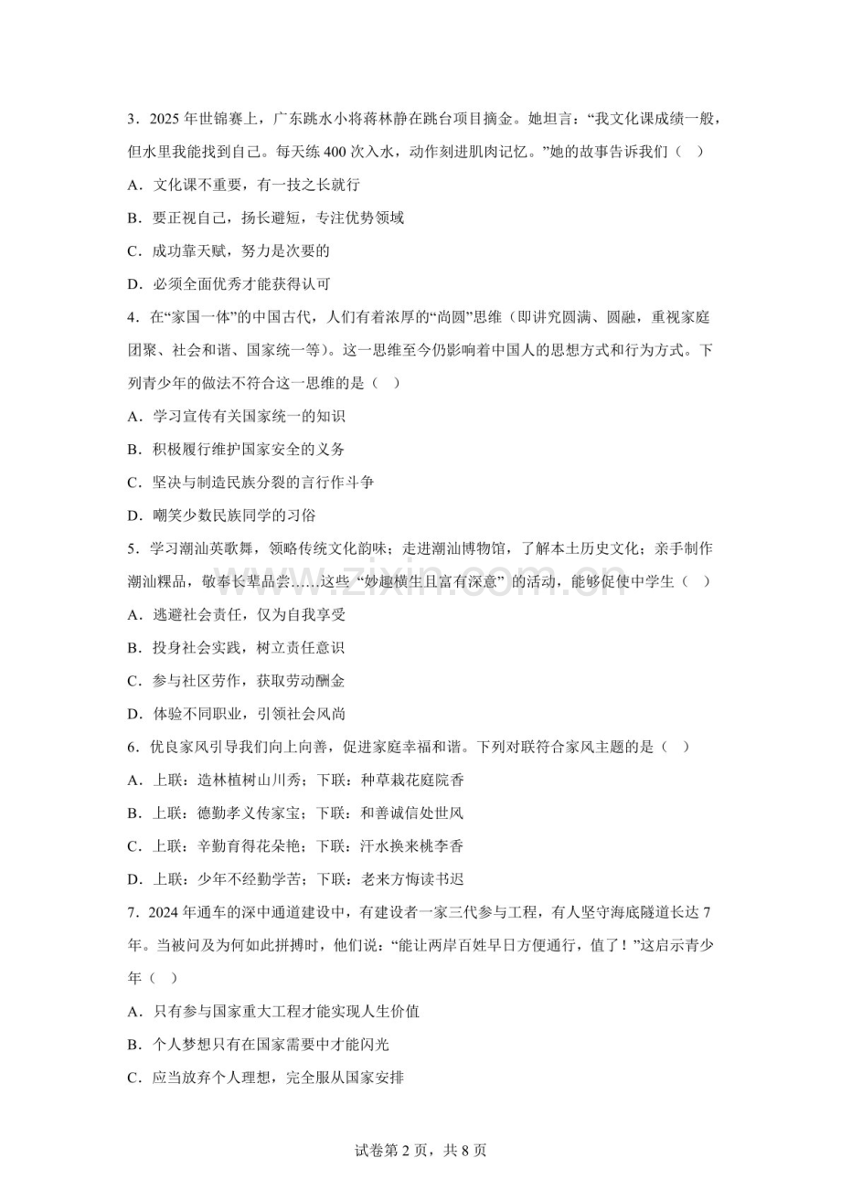 2026年广东清远市连州市连州中学中考一模道德与法治试卷（含答案）.docx_第2页
