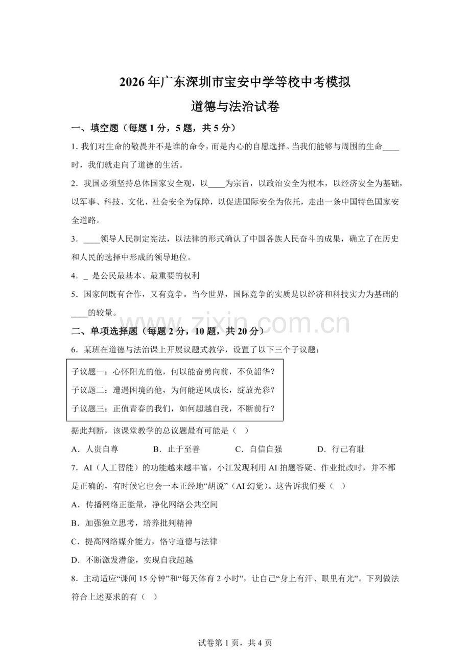 2026年广东深圳市宝安中学等校中考模拟道德与法治试卷（含答案）.docx_第1页
