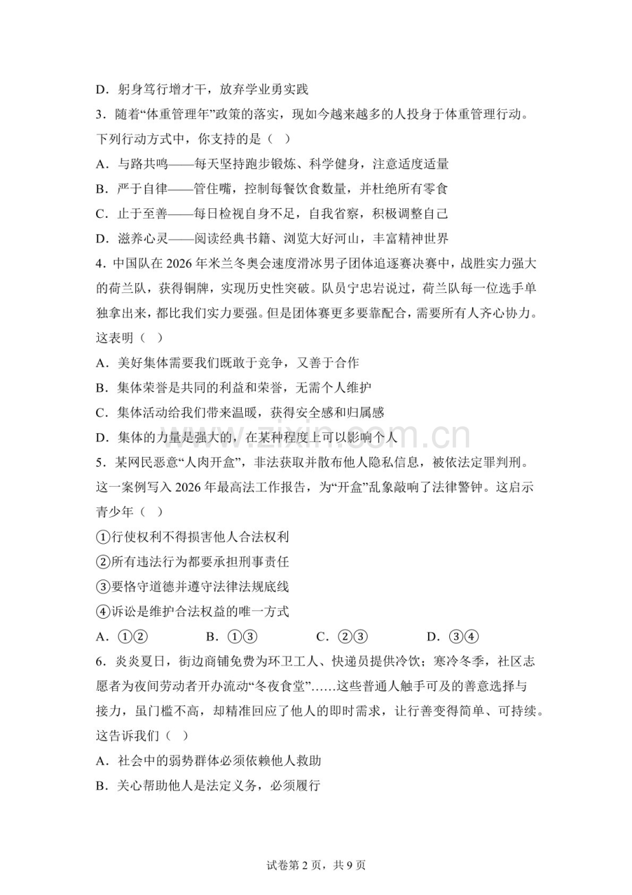 2026年广东茂名市化州市初中学业水平检测道德与法治试卷（含答案）.docx_第2页