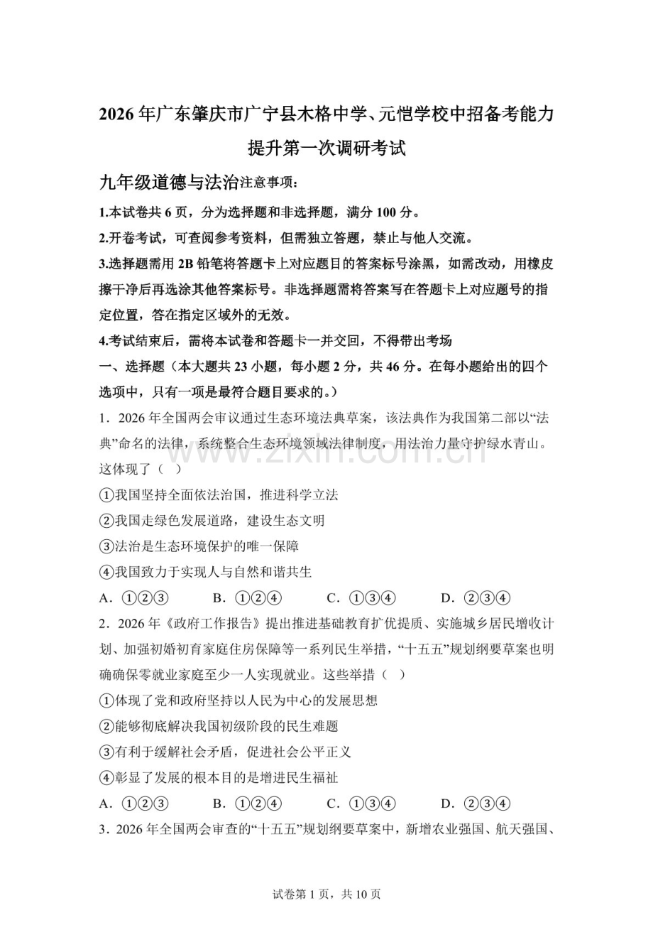 2026年广东肇庆市广宁县木格中学元恺学校中招备考能力提升第一次调研考试九年级道德与法治试卷（含答案）.docx_第1页