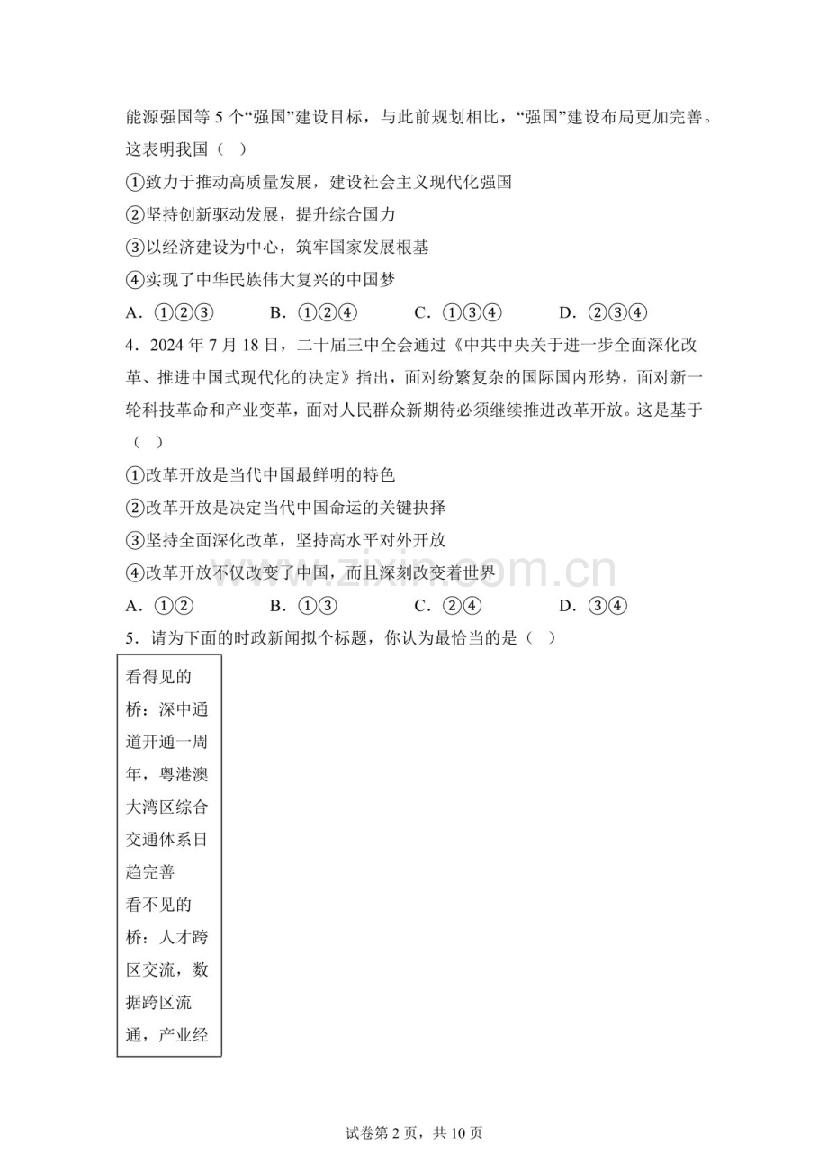 2026年广东肇庆市广宁县木格中学元恺学校中招备考能力提升第一次调研考试九年级道德与法治试卷（含答案）.docx_第2页