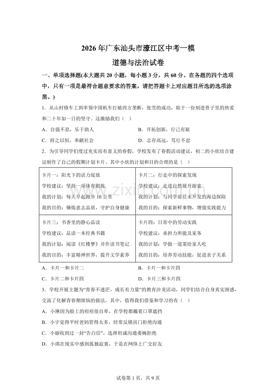 2026年广东汕头市濠江区中考一模道道德与法治试卷（含答案）.docx_第1页